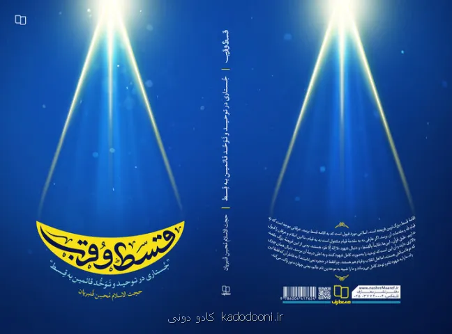 قسط و قرب، داستانی از عدالت خواهی در راه سلوک