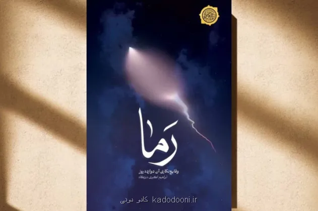 رما، جایی که گلوله ها تبدیل به روایت شدند