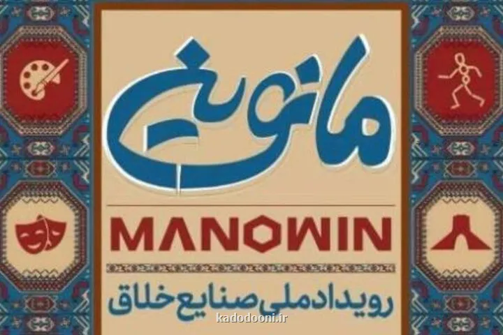 تمدید مهلت ثبت نام رویداد صنایع خلاق مانوین