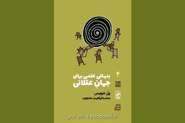 آیا علم هم به ایمان نیاز دارد؟ روایت پل دیویس از راز جهان