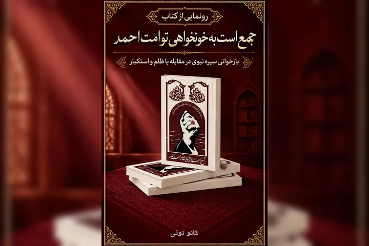 رونمائی از کتاب جمع است به خونخواهی تو امت احمد