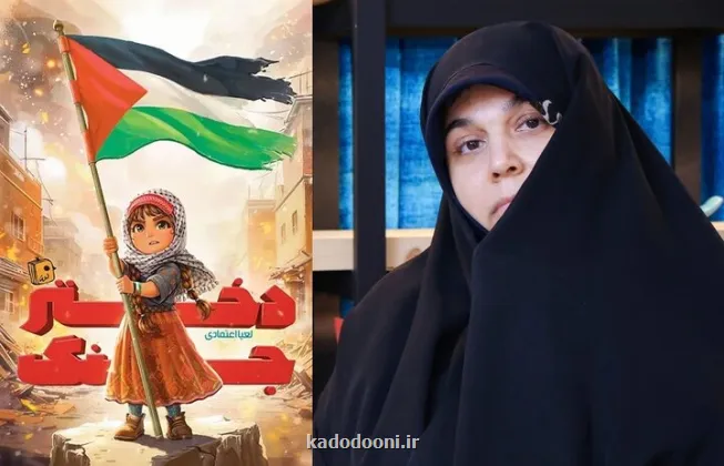 تاب آوری کودکان در جنگ را با داستان افزایش دهیم