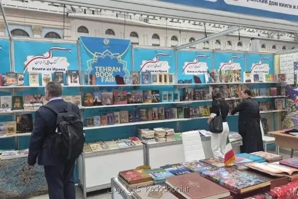 نمایشگاه مسکو مقصد ۵۰۰ عنوان کتاب خانه کتاب و ادبیات ایران