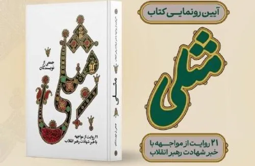 مراسم رونمائی از کتاب مثلی در باغ کتاب