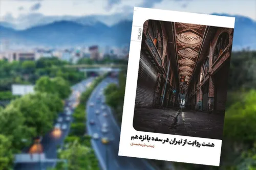 ثبت تهران برای صدسال بعد آن چه در آمارها و نقشه ها پیدا نمی شود