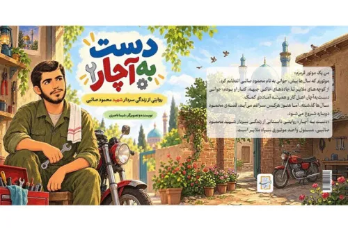 انتشار کتاب دست به آچار
