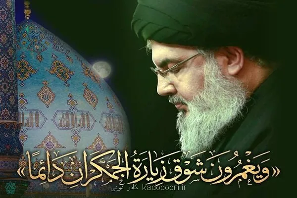 جمکران در جغرافیای معنوی سیدحسن نصرالله