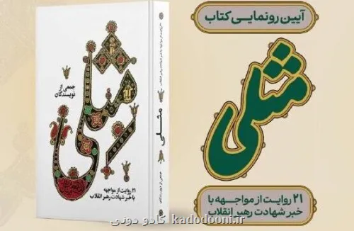 مراسم رونمائی از کتاب مثلی در باغ کتاب