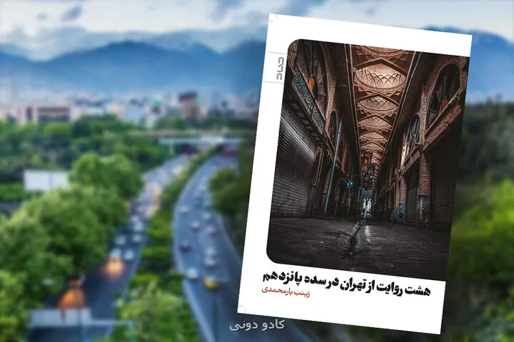 ثبت تهران برای صدسال بعد آن چه در آمارها و نقشه ها پیدا نمی شود