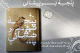 انتشار دفتر شعر غلامرضا شكوهی