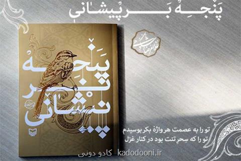 انتشار دفتر شعر غلامرضا شكوهی