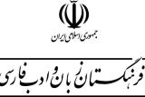 فرهنگستان مسئول زبان فارسی می باشد