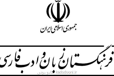 فرهنگستان مسئول زبان فارسی می باشد