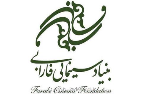 صدور مجوز امحای اوراق راكد بنیاد سینمایی فارابی
