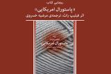 رونمایی از رمان پاستورال آمریكایی