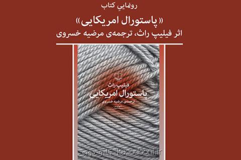 رونمایی از رمان پاستورال آمریكایی