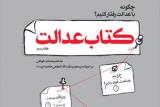 كتاب عدالت منتشر گردید
