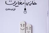 خانه مغایرت به كتاب فروشی ها رسید