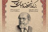 مراسم بزرگداشت عباس سحاب برگزار می گردد