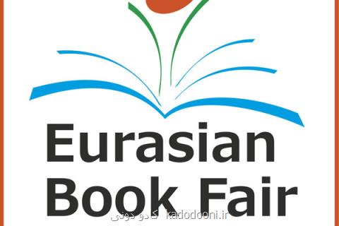 ایران میهمان نمایشگاه كتاب اوراسیا می گردد