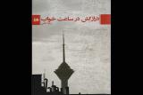 دومین رمان زهرا شاهی هم با چاشنی طنز منتشر گردید