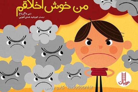 من خوش اخلاقم به كمك بدخلقی آمد