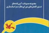 كتاب آیین نامه های شورای نظارت بر اسباب بازی منتشر گردید