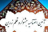 اعلام برگزیدگان جایزه ادبی قلم زرین