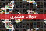 ماجرای فیلم كوهی از برگشتی های مجلات همشهری چیست؟