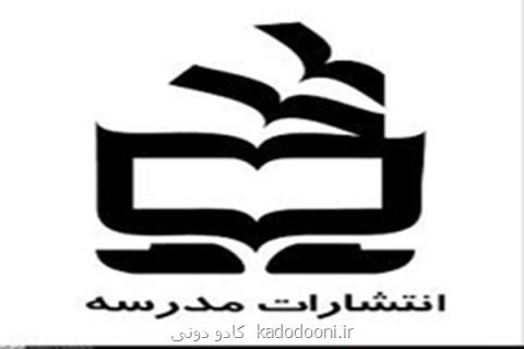 ۲۲ كتاب انتشارات مدرسه در آمریكا منتشر می گردد