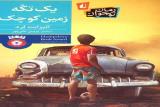 رمانی متفاوت از زبان یك نوجوان فلسطینی منتشر گردید