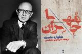 سفر مجدد هاوارد فاست با مهاجران به ایران
