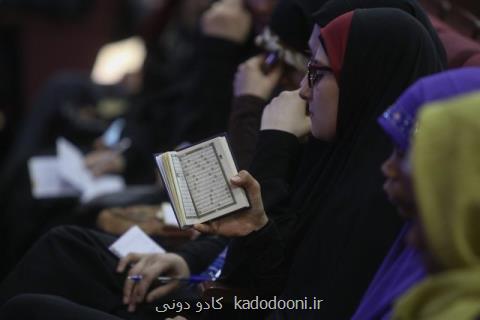 اعلام نتایج رشته های دعاخوانی، همخوانی و حفظ موضوعی قرآن بخش خواهران
