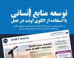 توسعه منابع انسانی با الگوی اونت ابزار قدرتمند برای متخصصان