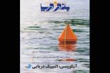 شماره جدید بندر و دریا با پرونده آیكوپمس ۲۰۱۸ روی پیشخوان آمد