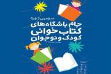 دهم بهمن آخر رقابت جام باشگاه های كتابخوانی در استان ها