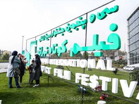 نمایش گزیده فیلم های جشنواره ی كوتاه تهران در استان ها