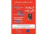دیدار با مترجم حرف هایی با دخترم درباره اقتصاد در شهركتاب رویان