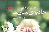 جاذبه ای میان ما برای فارسی زبانان ترجمه شد