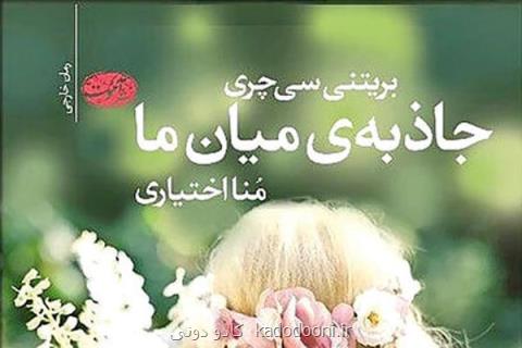 جاذبه ای میان ما برای فارسی زبانان ترجمه شد