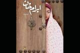 رمان ابرام خان رونمایی می شود