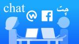 پنج نكته در چت كردن