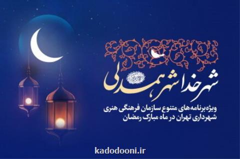 رمضان در نگارخانه ها