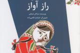 راز آواز بازنشر شد