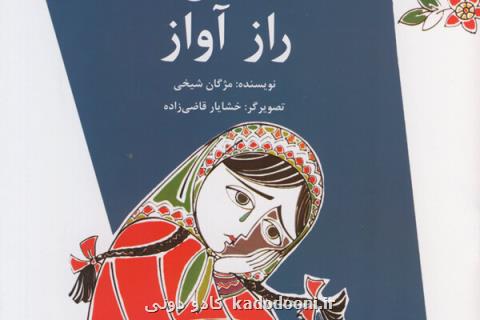 راز آواز بازنشر شد