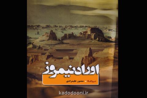 رمان جدید منصور علیمرادی چاپ شد، سفری مرموز از تهران تا كویر لوت