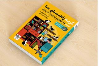 گربه راهنمای ما در باغ كتاب تهران معرفی می شود