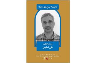 نشست گفتگو با علی تسلیمی