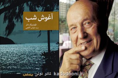 یك رمان دیگر از فردریك دار به مجموعه نقاب اضافه گردید