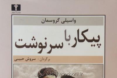 پیكار با سرنوشت به چاپ دوم رسید